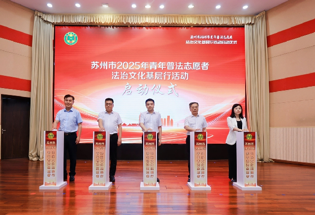 苏州市2025年青年普法志愿者法治文化基层行活动在常熟启动